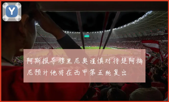 阿斯报导穆里尼奥谨慎对待楚阿梅尼预计他将在西甲第五轮复出